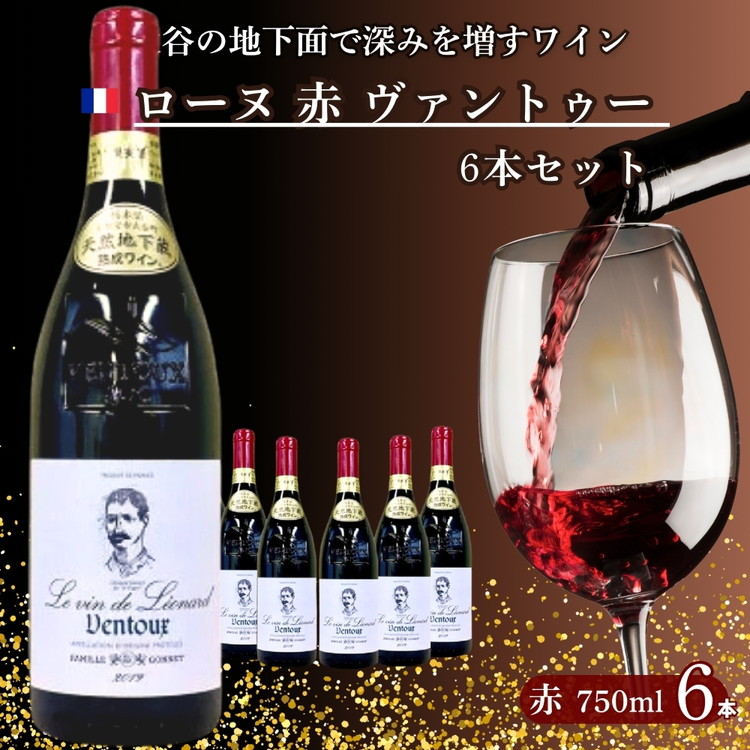 大谷の天然地下蔵で深みを増すワイン ローヌ 赤 ヴァントゥー 6本セット【 赤ワイン お酒 飲み比べ セット ギフト 栃木県 宇都宮市 】 ※配送不可地域：離島