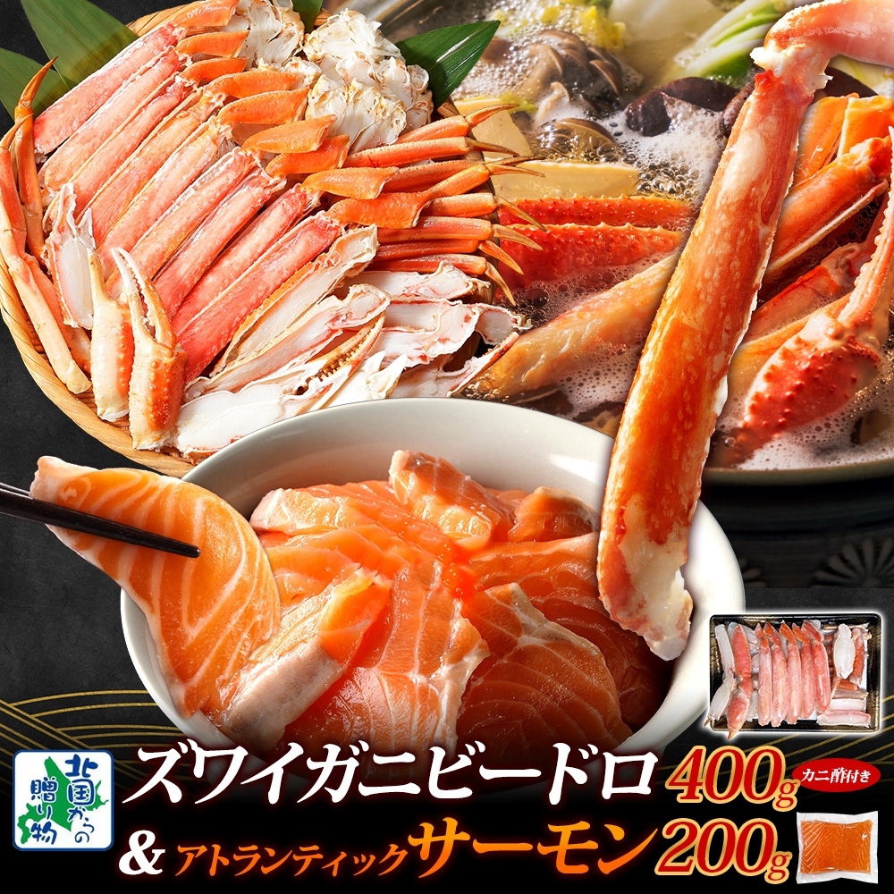【年内発送】昆布塩加工 ボイルズワイ蟹 ビードロカット 400g前後 約2人前＆アトランティックサーモン 200g前後 人気の海鮮お試しセット 099H3447y