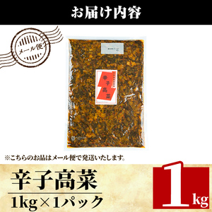 a568-A 九州産辛子高菜1kg(1kg×1パック)【九州新進】姶良市 国産 九州産 たかな 漬物 漬け物 ご飯のお供 おかず おつまみ おにぎり 常温 常温保存 1人暮らし