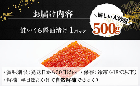 大粒 鮭いくら 醤油漬け 500g [024-a055]