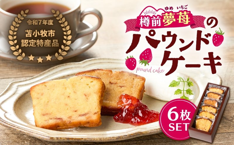 
            苫小牧市認定特産品！樽前夢苺のパウンドケーキ 6枚セット　T070-006-01
          