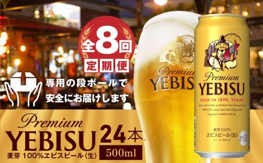 『定期便：全8回』ヱビスビール500ml×24本【300070223908】