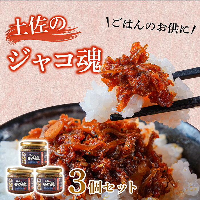 【ふるさと納税】 昔ながらで新しい !! 土佐の ジャコ魂 120g 3個セット ご飯のお供 ご飯のおとも ごはんのお供 惣菜 魚 じゃこ セット 食べるラー油