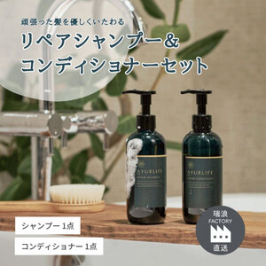 アーユルライフ リペアシャンプー × コンディショナー セット 瑞浪市 / 生活の木 瑞浪ファクトリー直送 ヘアケア ハーブ [AZBE029]
