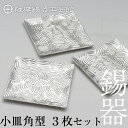 【ふるさと納税】薩摩錫器　小皿角型3枚セット《メディア掲載多数》鹿児島 伝統工芸品 錫製品 錫製 小皿 スクエア 錫 食器 日用品 ギフト 贈答 贈り物 プレゼント【薩摩錫器工芸館】