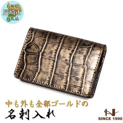 ふるさと納税 尼崎市 隅々までゴールド一色仕立ての名刺入れ[たつの市産クロコ型押し牛革]HEDGE