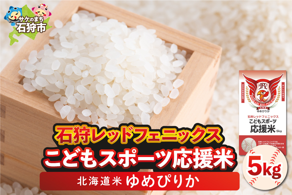 
                  【令和7年度産】石狩レッドフェニックス・子どもスポーツ応援米 ゆめぴりか（5kg）｜米 精米 北海道 石狩市
                