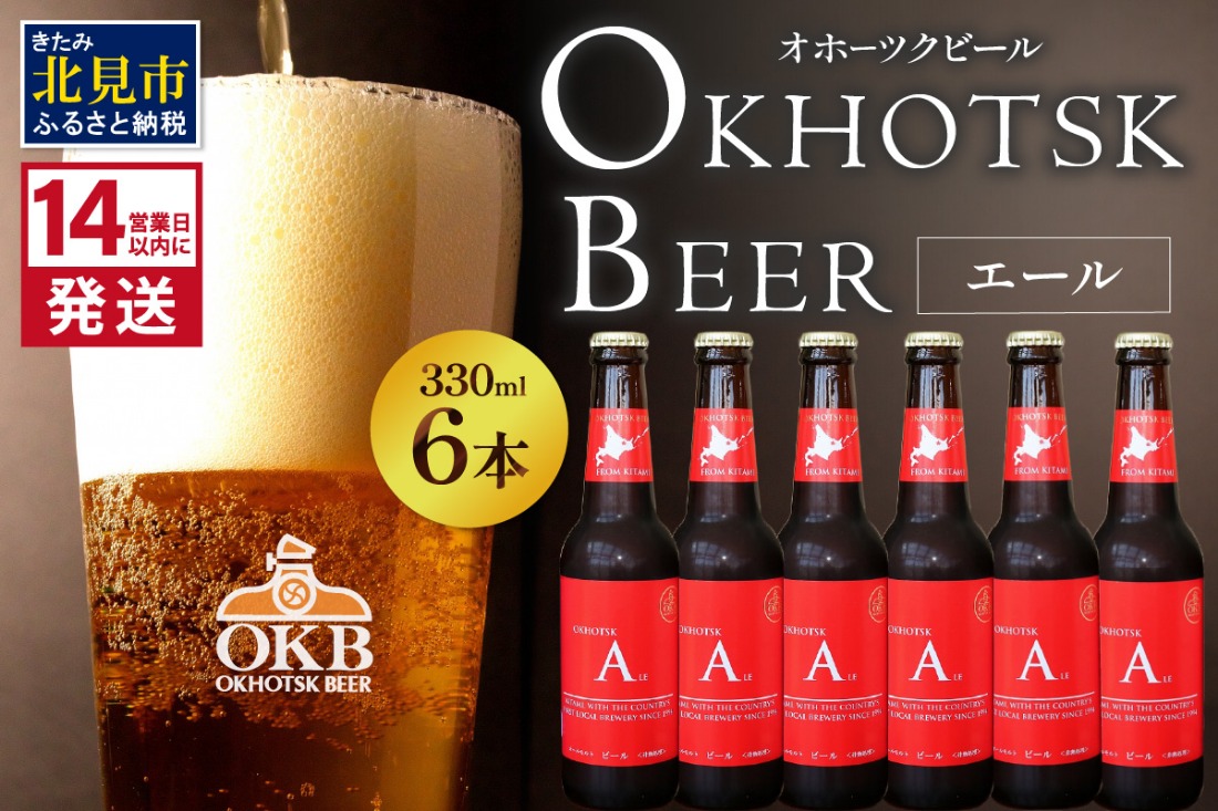 《14営業日以内に発送》オホーツクビール エール 6本セット ( 飲料 お酒 ビール 瓶ビール ギフト お中元 お歳暮 お祝い プレゼント のし )【028-0071】