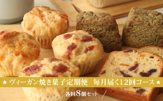 
                  ヴィーガン焼き菓子定期便 毎月届く12回コース 各回8個セット 個包装 プラントベース マクロビ エシカルスイーツ【 ヴィーガン焼き菓子 神奈川県 小田原市 】
                