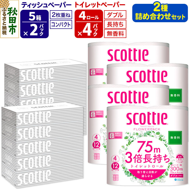 【ふるさと納税】トイレットペーパー スコッティ 3倍長持ち 無香料 4ロール(ダブル)×4P ＆ ティッシュペーパー スコッティ10箱(5箱×2P) 秋田市オリジナル