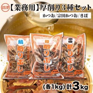かつおぶし 宗田かつお節 さば節 荒削り 業務用 3種セット 大容量 出汁 だし おかか 天然 国産 自家製