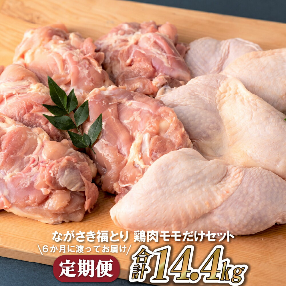 【ふるさと納税】【6回定期便】ながさき福とり モモ肉 約600g×4パック 6回定期便 計14.4kg 小分け 真空冷凍 真空パック 長期保存可能 冷凍 もも肉 飼料にハーブ配合 臭みなし 筋や血管を手作業で除去 送料無料