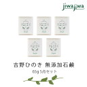 【ふるさと納税】jiwajiwa 無添加 石鹸 ひのき 65g 5点セット 石けん お風呂 癒し 奈良県 吉野町