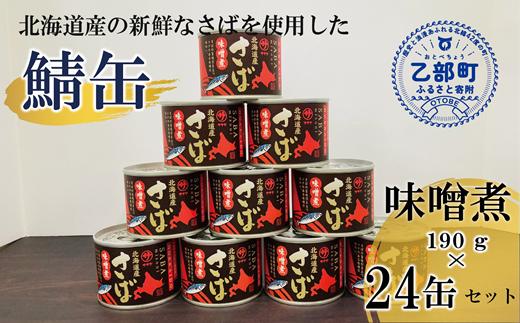 ＜笹谷商店さば味噌煮 24缶セット＞さば缶 サバ缶 190g 北海道 国産 北海道産 道産 釧之助のさば缶 味噌煮 味噌 みそ ミソ 鯖缶 缶詰 缶詰め 魚介 魚介類 海産物 非常食 常温 保存食 長期保存 長期保管 備蓄 防災 災害 食料 キャンプ BBQ 健康 美容 キャンプ飯