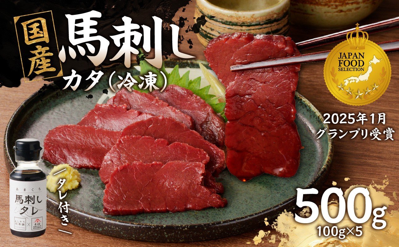 
            《福岡肥育》国産馬刺したれ付き【カタ】100g×5【冷凍】 福岡県 八女市 馬 馬刺し 刺身 国産 カタ
          