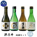 【ふるさと納税】澤乃井 地酒セット 300ml×4本入　【 日本酒 お酒 飲み比べ 晩酌 特別純米 まろやか コク 辛口 きれ 生貯蔵酒 滑らか 湧水 仕込 キレ 定番酒 】