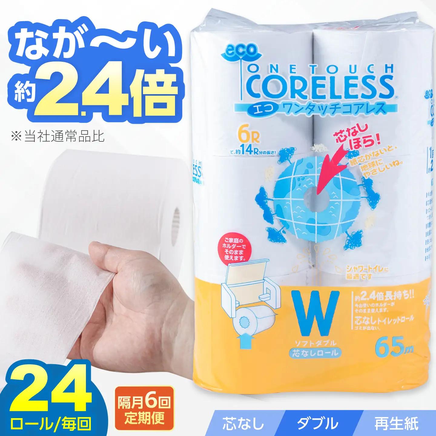 【隔月 全6回定期便】トイレットペーパー ダブル 24ロール 65m コアレス VAA069