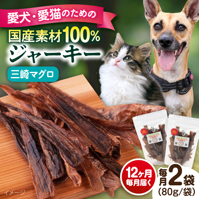 【全12回定期便】犬猫おやつ 三崎マグロジャーキー（80g×2袋）【ペットフード YMjapan】 [AKEX017]