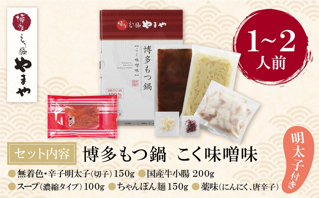 やまや 明太子付き・博多もつ鍋(こく味噌味)1～2人前セット