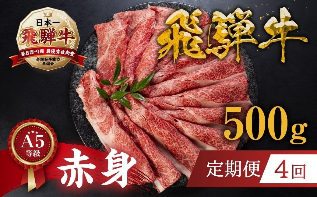 
            【定期便】[ A5等級 ]  飛騨牛 赤身 すき焼き しゃぶしゃぶ 用 スライス 500g 4回お届け定期便 | すき焼き あかみ 牛肉 すき焼き すき焼き肉 赤身 すきやき トキノ屋食品 本巣市 お肉 にく 鍋 年末 正月 肉 リピート  すき焼き用牛肉 連続 定期便
          
