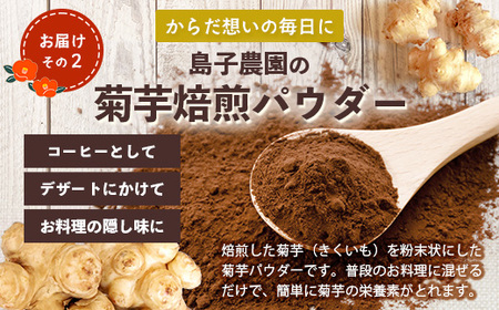 【福袋】白菊芋まるごと満喫３種セット SK-15-fb｜ コーヒー 菊芋 白色菊芋 コーヒー パウダー 菊芋せんべ ノンカフェイン 野菜茶 きくいも お茶 焙煎 ギフト グルメ 鹿児島県 南大隅町 島