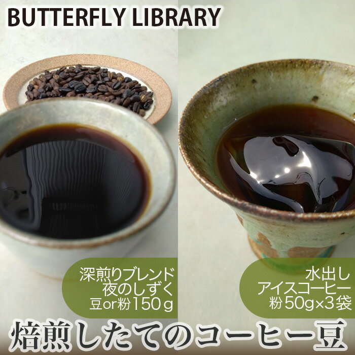 【ふるさと納税】焙煎したてのコーヒー豆（深煎りブレンド［夜のしずく］と水出しアイスコーヒー）No.005 ／ コーヒー豆 コーヒー 水出し 水出しアイスコーヒー アイスコーヒー ブレンド 深煎り ブレンドコーヒー 珈琲 豆 粉 セット 送料無料 兵庫県