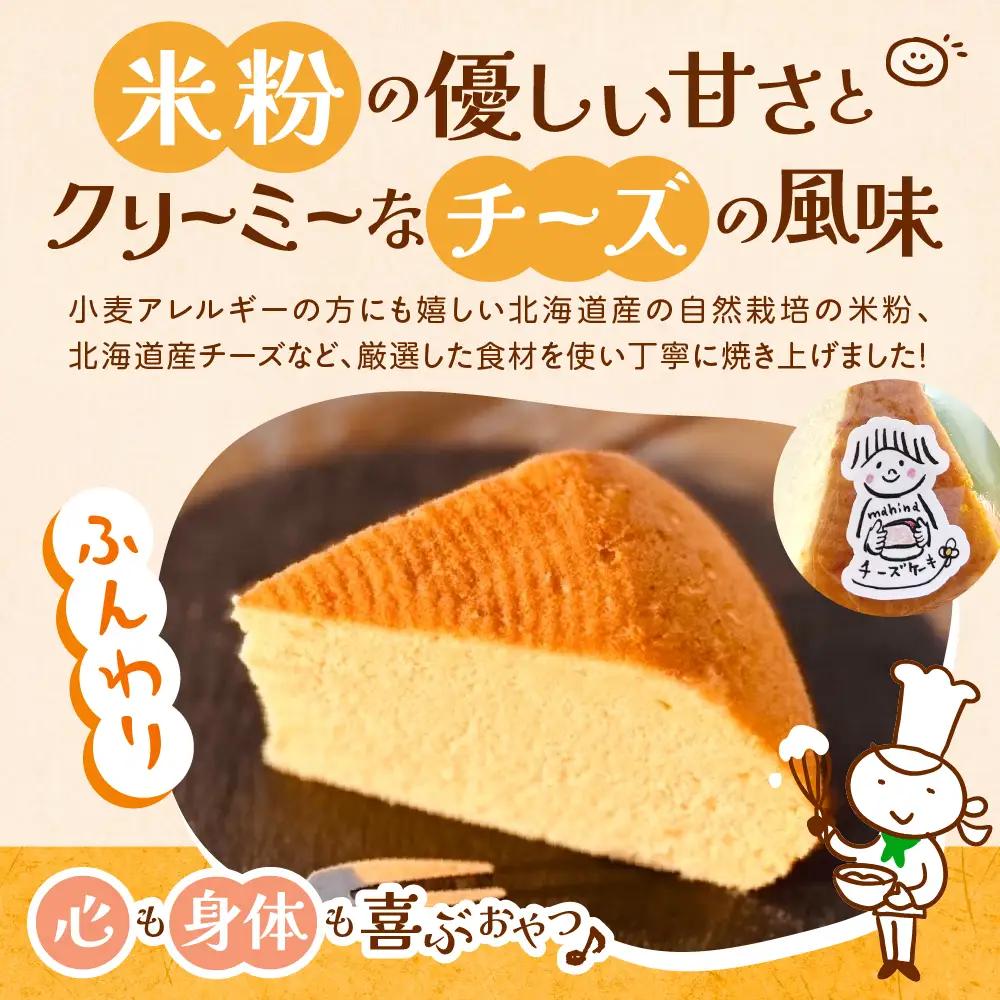 北海道十勝芽室町 北海道特別栽培米粉チーズケーキ北海道特別栽培 米粉 ケーキ プレーン チーズ  グルテンフリー 小麦粉不使用 ゆきひかり 安心 安全 冷凍 プレゼント 贈答 me063-005c
