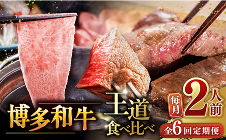 【全6回定期便】博多和牛 王道 食べ比べ 定期便 2人前 ( サーロイン ステーキ / 特選 ロース スライス / シャトーブリアン ) 桂川町/久田精肉店 [ADBM161] 　サーロイン ロース シャトーブリアン 贅沢 高級 定期便 