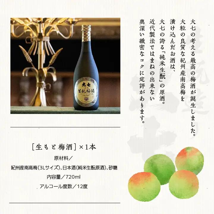 大七酒造「生もと梅酒」720ml×1本【道の駅「安達」智恵子の里】