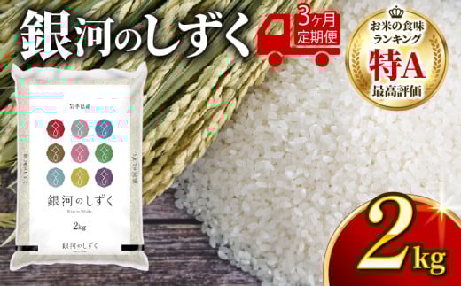【3ヶ月/定期便】銀河のしずく 精米 2kg × 3回