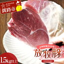 【ふるさと納税】【放牧豚】モモかたまり 1.5kg以上 お肉 豚肉 豚 もも肉 モモブロック しゃぶしゃぶ 冷凍 北海道 F4F-2238