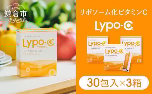 
【Lypo-C】リポ カプセル ビタミンC（30包入）3箱セット
