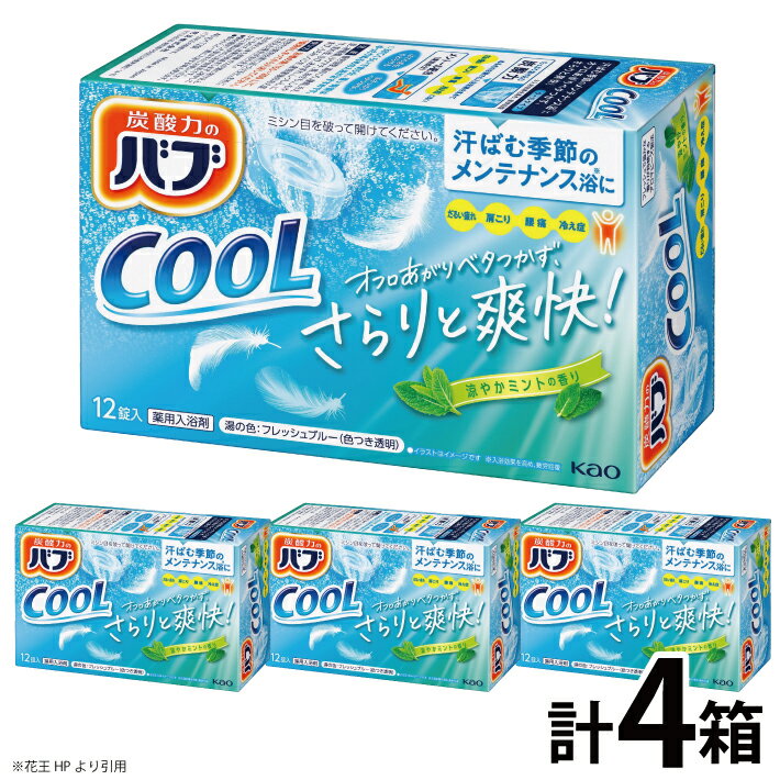 【ふるさと納税】花王 バブ クール 涼やかミントの香り 12錠入り×4箱 入浴剤 炭酸 東北 山形県 酒田市 庄内 セット 詰合せ 単品