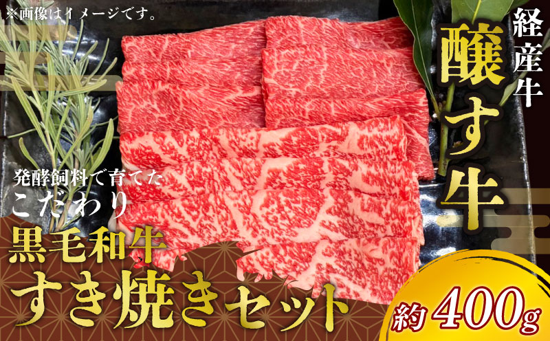 先行予約1月～ 黒毛和牛 すき焼きセット 約400g 冷凍 ロース 赤身スライス 経産牛 牛肉 牛ロース 肉 赤身 牛<br>