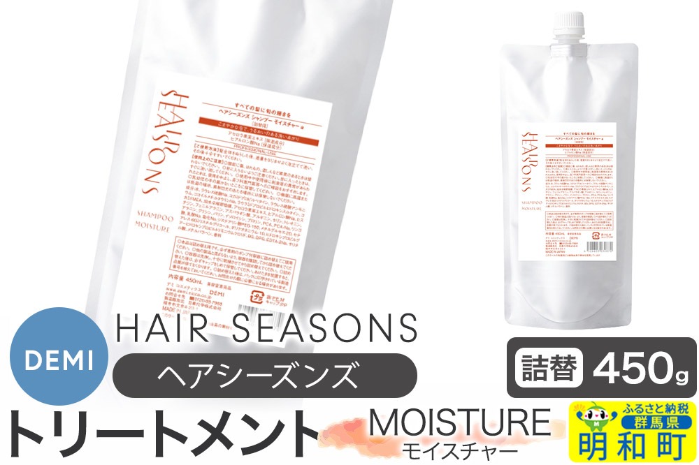 デミ DEMI ヘアシーズンズ トリートメント モイスチャー 450g 【詰め替え】髪 ヘアケア 美容グッズ 群馬県 明和町|10_sss-054501