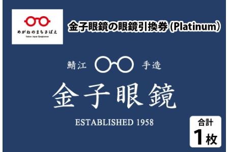 金子眼鏡の全国直営店で使えるメガネ引換券（6万円相当）　Platinum