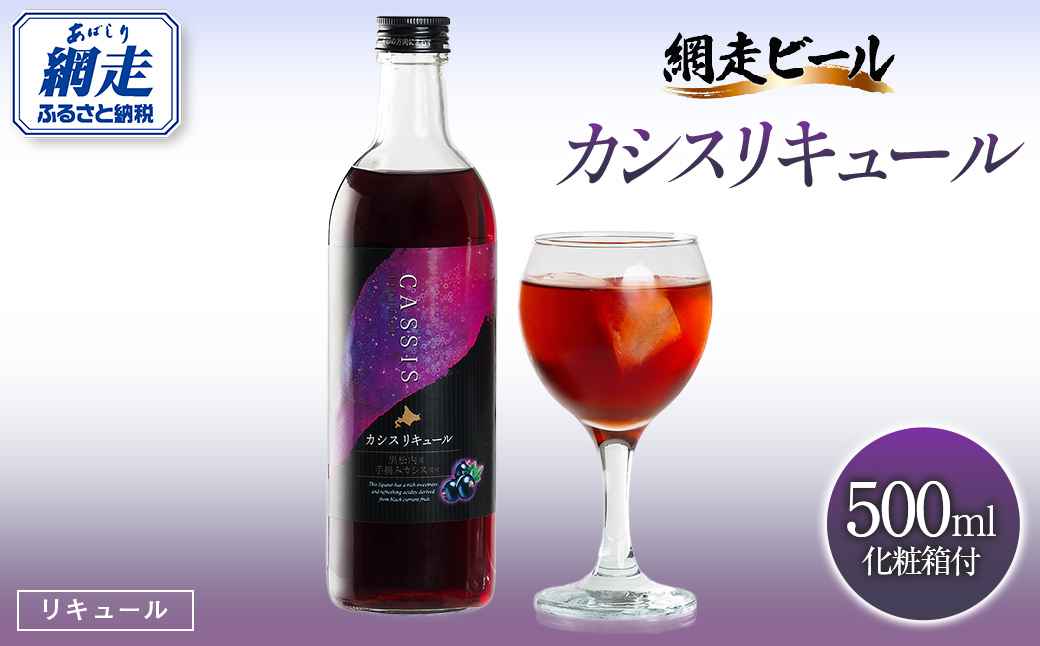 カシスリキュール1本セット ABH1003 | カシス リキュール お酒 手摘みカシス