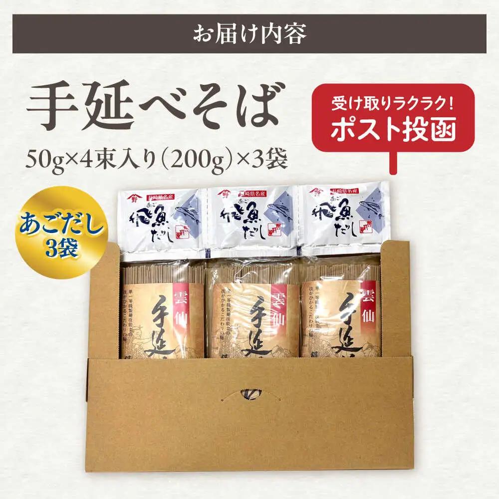 【希少！強いコシ】手延べ そば 600g(200ｇ×3袋)　あごだし10ｇ×3袋 / つゆ付き 蕎麦 ソバ そば 乾麺 麺 / 南島原市 / 野村屋[SCS017]
