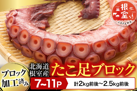 【北海道根室産】たこ足ブロック7～11P(計2kg前後～2.5kg前後) C-70076