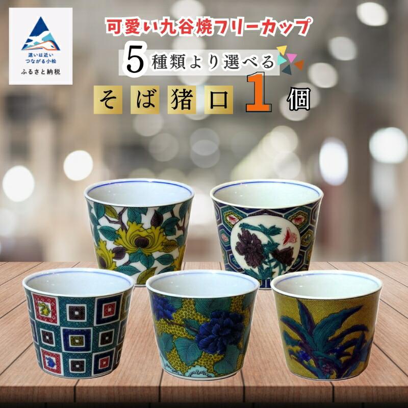 ふるさと納税 小松市 【かわいい九谷焼】 フリーカップ (そば猪口) (絵柄:土坡に牡丹文)【打田平太郎商店】