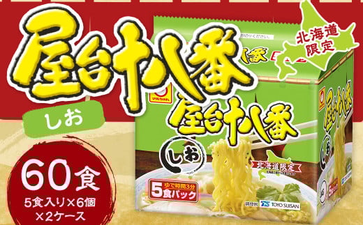 屋台十八番 しお 5食×6個（2ケース） 計60食 ラーメン 札幌ラーメン しおラーメン 塩ラーメン 塩 即席ラーメン インスタントラーメン インスタント 拉麺 麺 めん 即席麺