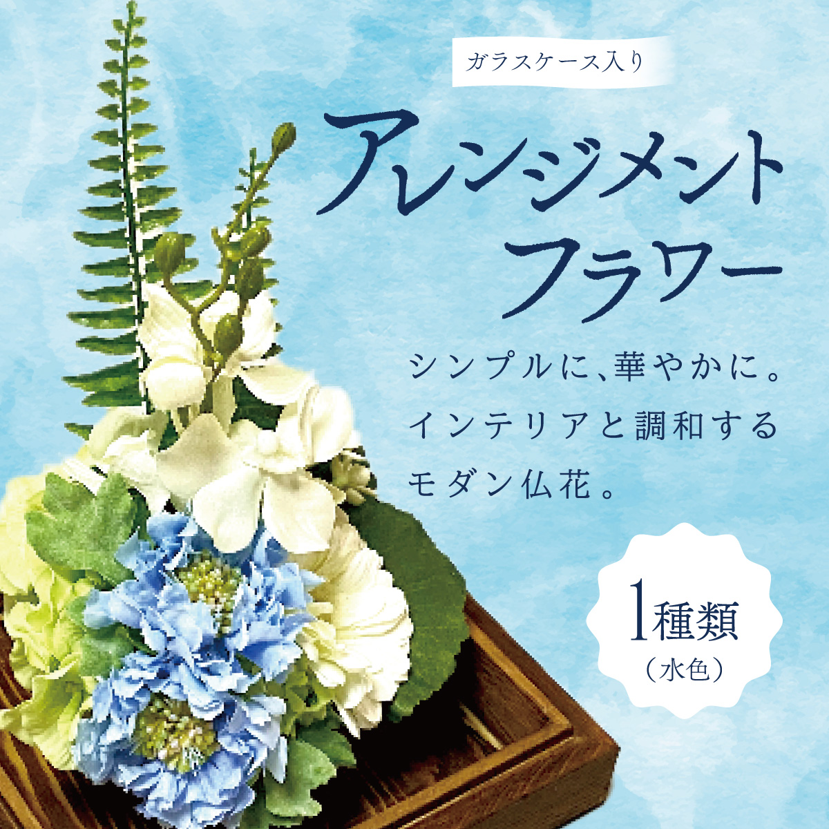 ガラスケース入りのアレンジメントフラワー（水色）：熨斗なし
