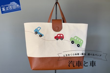 本革×帆布 通園・通学バッグ 「汽車と車」