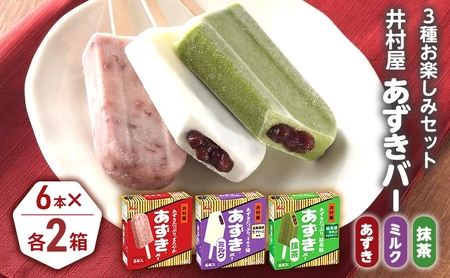 あずきバー 3種 食べ比べ 各2箱 あずきバー