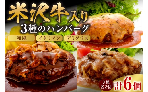 米沢牛入り ハンバーグ セット 150g × 3種類 × 2個 計6個 900g 米沢牛 国産豚 使用 和風 イタリアン デミグラス ソース 個包装 湯煎 温めるだけ 山形県 米沢市