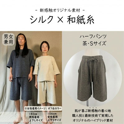 【ふるさと納税】【信州ハンドクラフトフェスタ大賞受賞】シルク×和紙糸 ハーフパンツ / 茶( Sサイズ ) 1着【1764640】