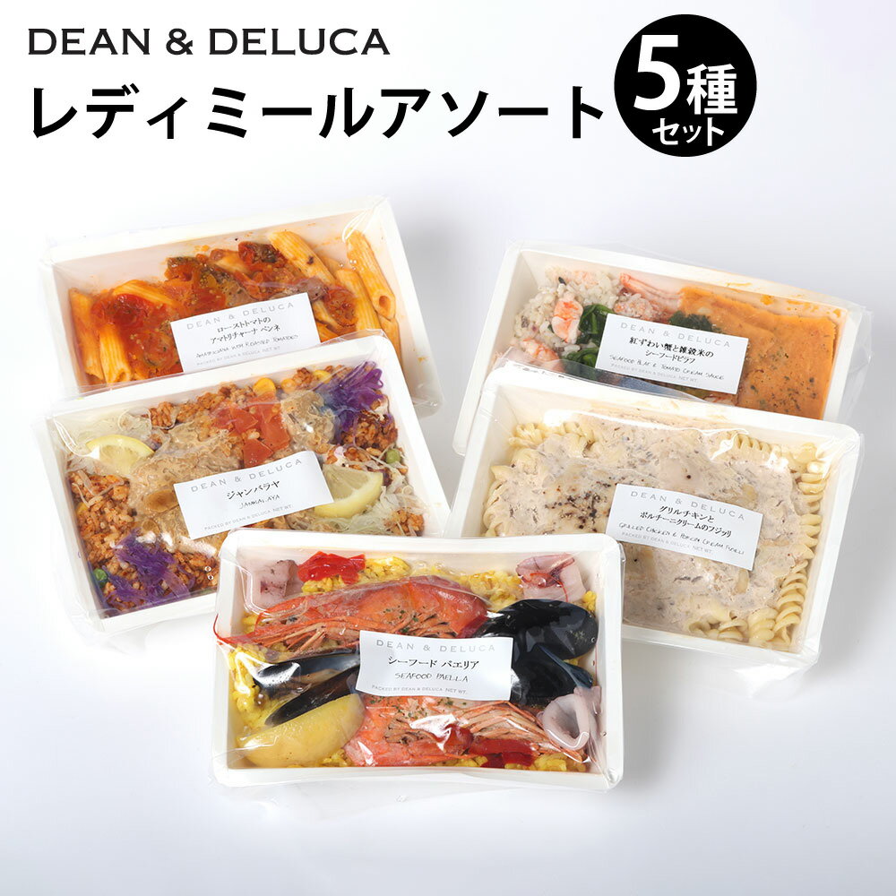 【ふるさと納税】レディミール アソート （全5種 計1,785g） ／ ジャンバラヤ パエリア ピラフ ペンネ フジッリ 米料理 マカロニ グルメ 食品 デリ 惣菜 ギフト 贈答 冷食 冷凍 ごはん ショートパスタ シーフード 魚介 グルメ 簡単調理 時短 手軽 大分県 豊後大野市 送料無料