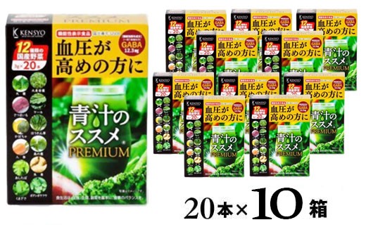 【青汁／青汁のススメ】青汁のススメPREMIUM 20本×10箱 機能性表示食品青汁 | 青汁のススメ 青汁のすすめ 健康青汁 毎日青汁 青汁ジュース 青汁個包装 あおじる アオジル 健康食品 野菜 健康 食物繊維 鉄分 飲料 飲みやすい 簡単 国産 送料無料 豊後高田市
