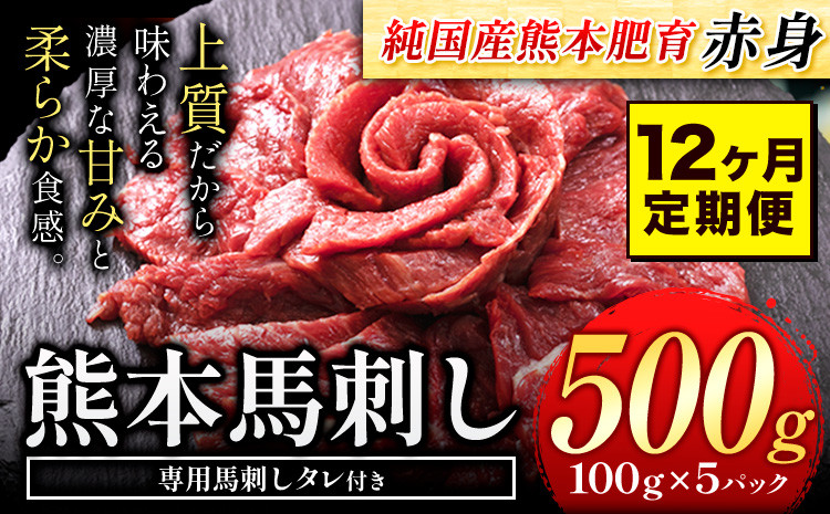 
                  【12ヶ月定期便】馬刺し 赤身馬刺し 500g 馬刺し 約100g×5ブロック (タレ5ml×5袋) 純国産 熊本肥育 肉 生食用 冷凍《お申込み月の翌月から出荷開始》 馬肉 赤身 タレ付き 送料無料
                