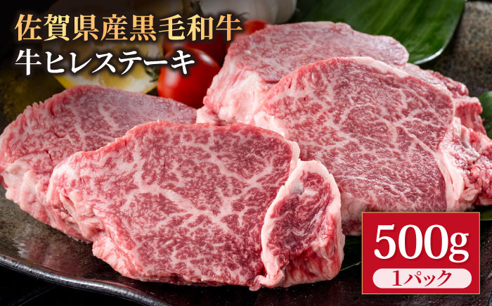 
佐賀県産 黒毛和牛 贅沢 ヒレステーキ 500g（2～3枚入） 希望枚数カット対応可能 【株式会社いろは精肉店】 [IAG035]
